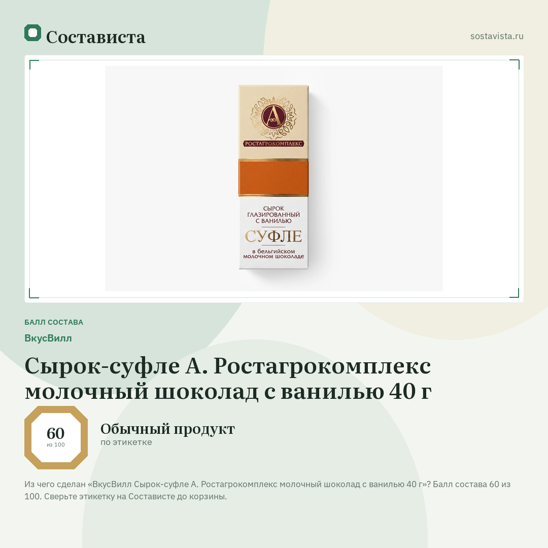 ВкусВилл Сырок-суфле А. Ростагрокомплекс молочный шоколад с ванилью 40 г: балл состава 60 из 100 — Состависта
