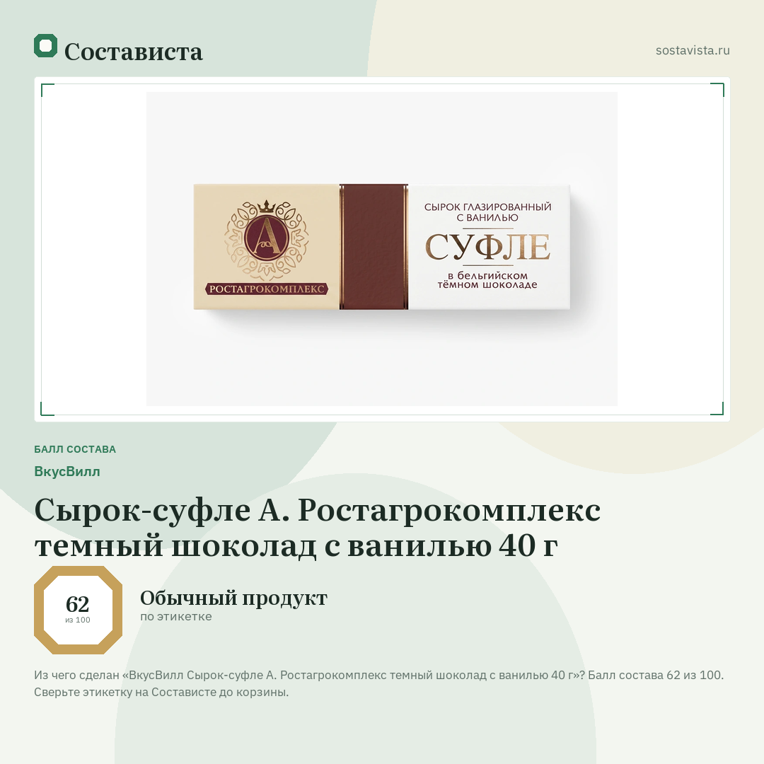 ВкусВилл Сырок-суфле А. Ростагрокомплекс темный шоколад с ванилью 40 г: балл состава 62 из 100 — Состависта
