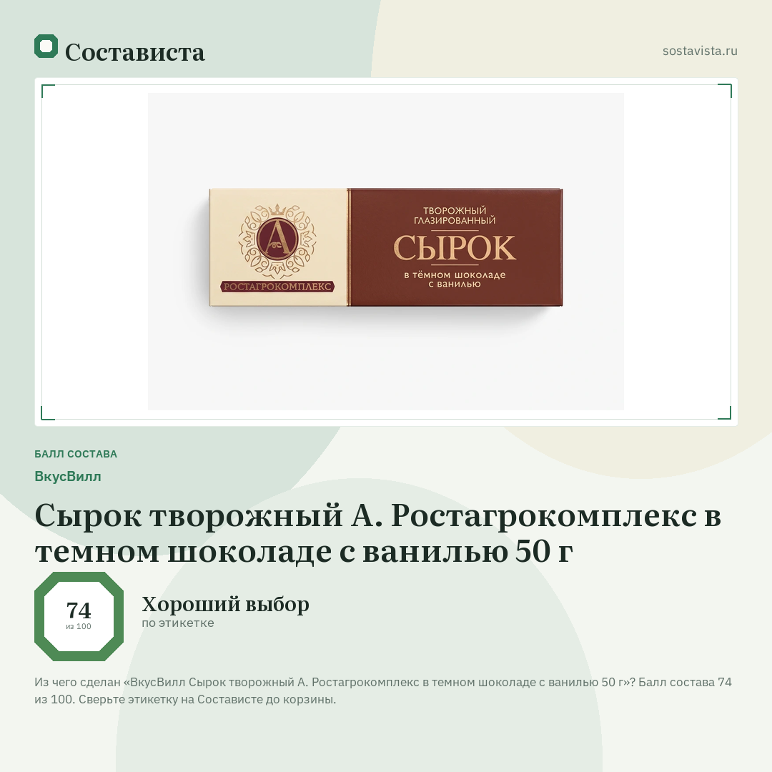 ВкусВилл Сырок творожный А. Ростагрокомплекс в темном шоколаде с ванилью 50 г: балл состава 74 из 100 — Состависта