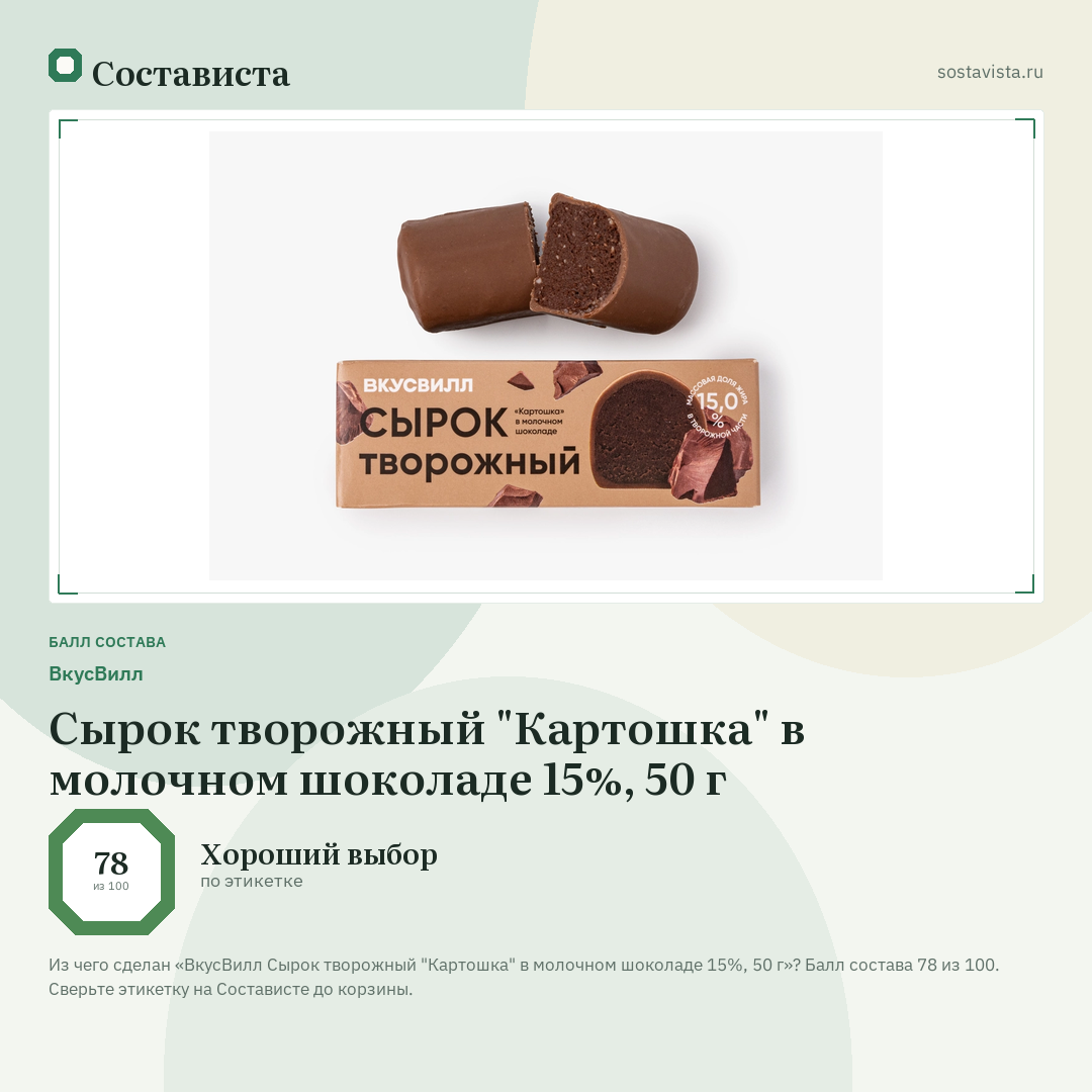 ВкусВилл Сырок творожный "Картошка" в молочном шоколаде 15%, 50 г: балл состава 78 из 100 — Состависта