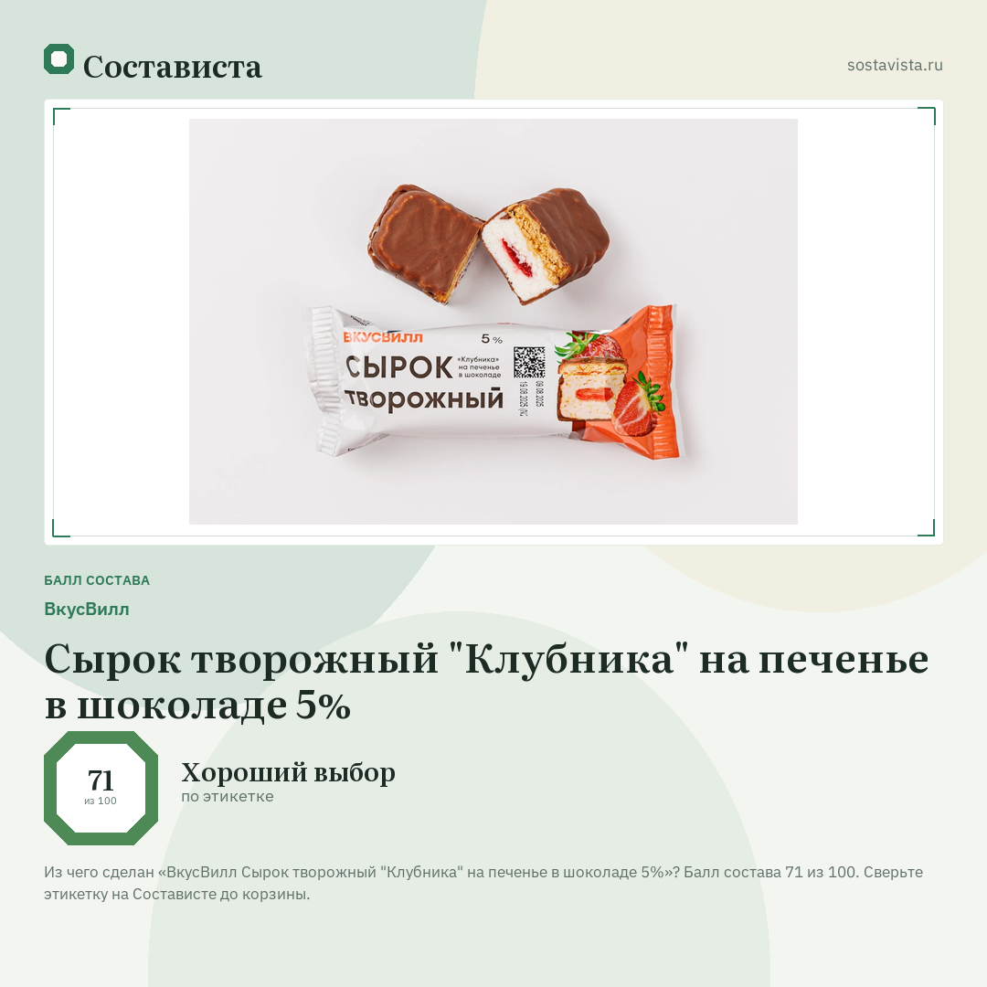 ВкусВилл Сырок творожный "Клубника" на печенье в шоколаде 5%: балл состава 71 из 100 — Состависта