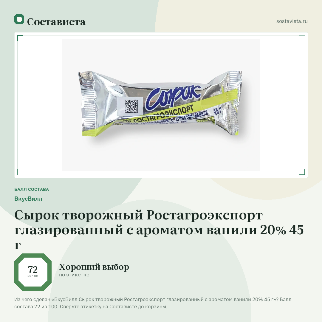 ВкусВилл Сырок творожный Ростагроэкспорт глазированный с ароматом ванили 20% 45 г: балл состава 72 из 100 — Состависта