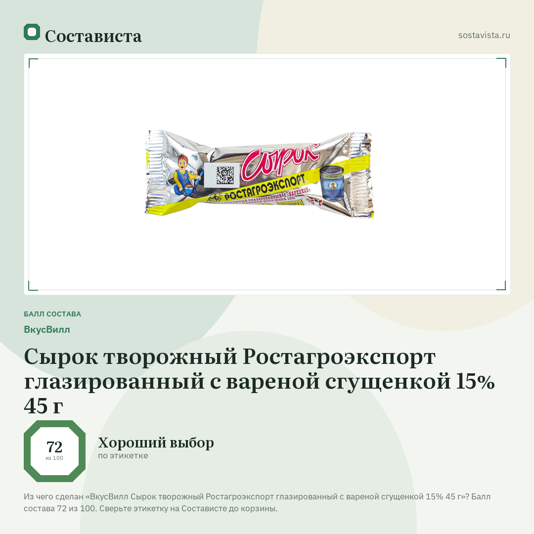 ВкусВилл Сырок творожный Ростагроэкспорт глазированный с вареной сгущенкой 15% 45 г: балл состава 72 из 100 — Состависта