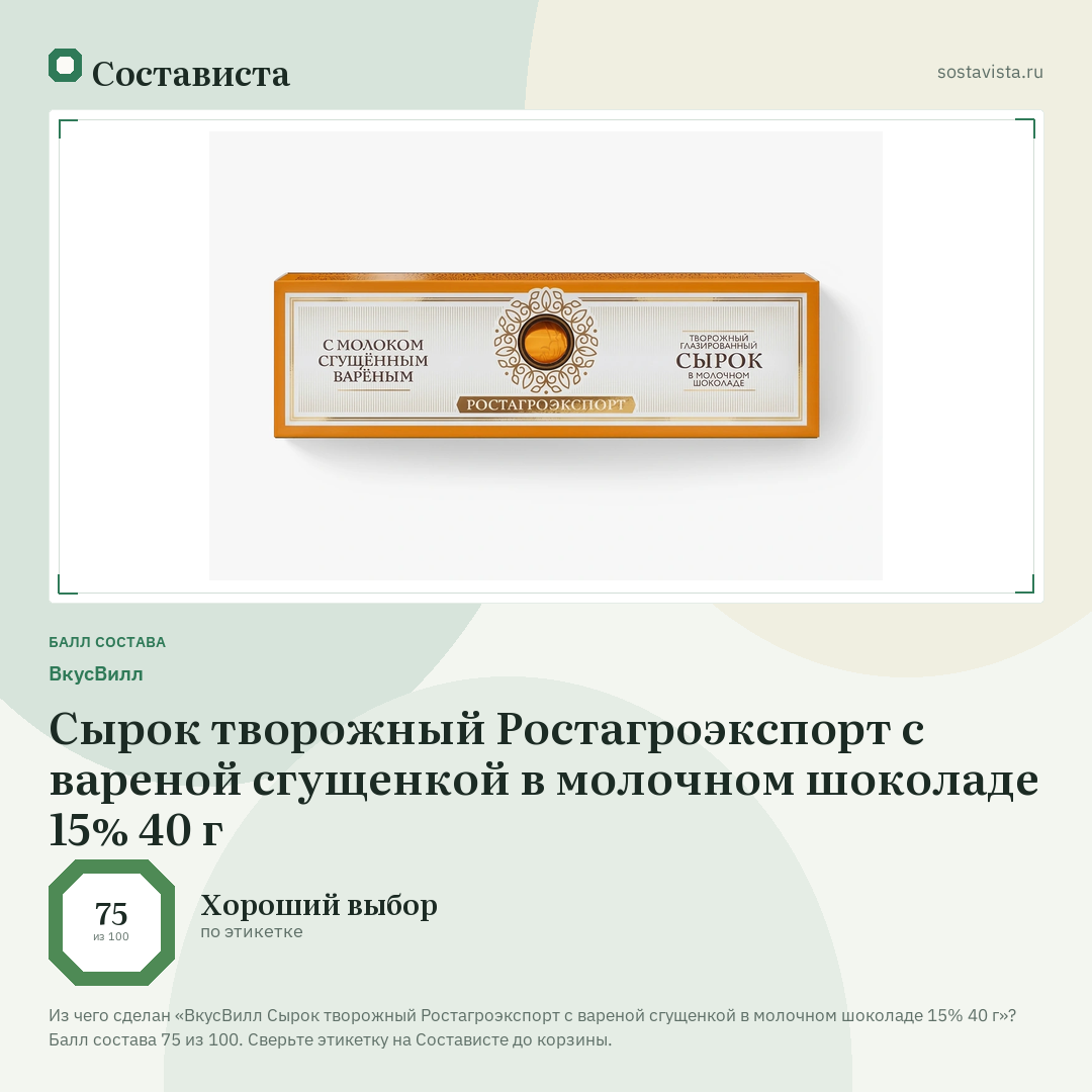 ВкусВилл Сырок творожный Ростагроэкспорт с вареной сгущенкой в молочном шоколаде 15% 40 г: балл состава 75 из 100 — Состависта