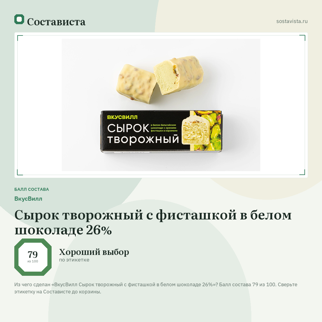 ВкусВилл Сырок творожный с фисташкой в белом шоколаде 26%: балл состава 79 из 100 — Состависта