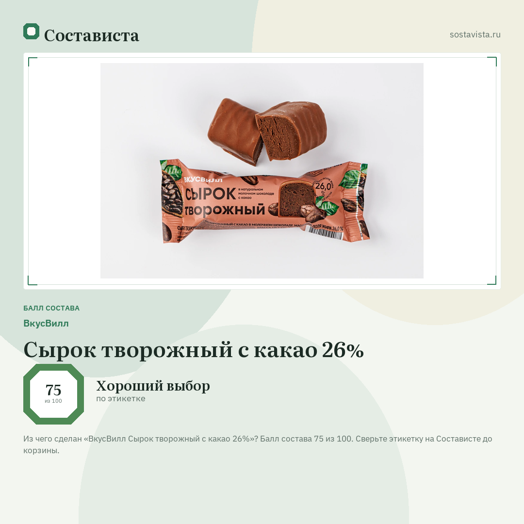 ВкусВилл Сырок творожный с какао 26%: балл состава 75 из 100 — Состависта