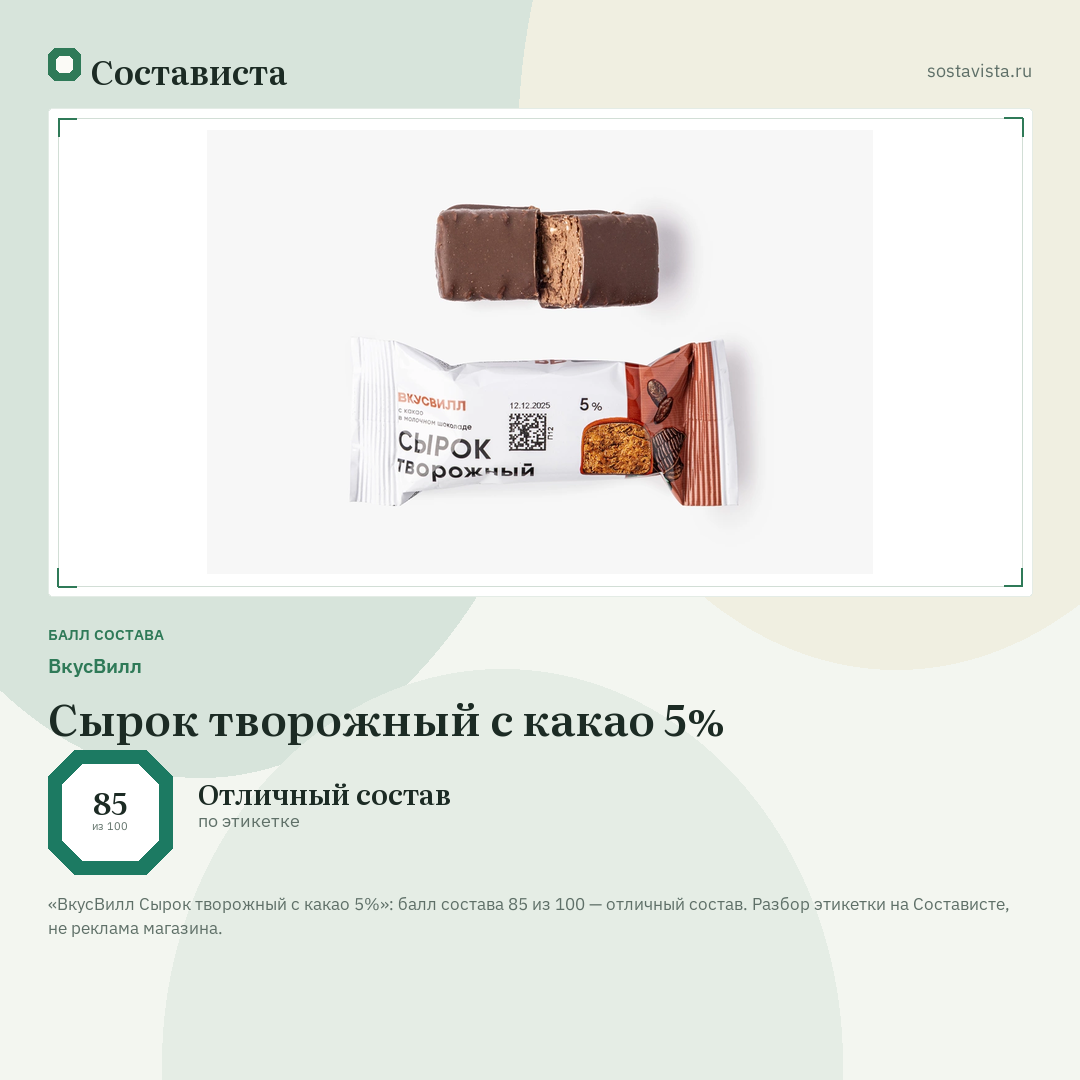 ВкусВилл Сырок творожный с какао 5%: балл состава 85 из 100 — Состависта