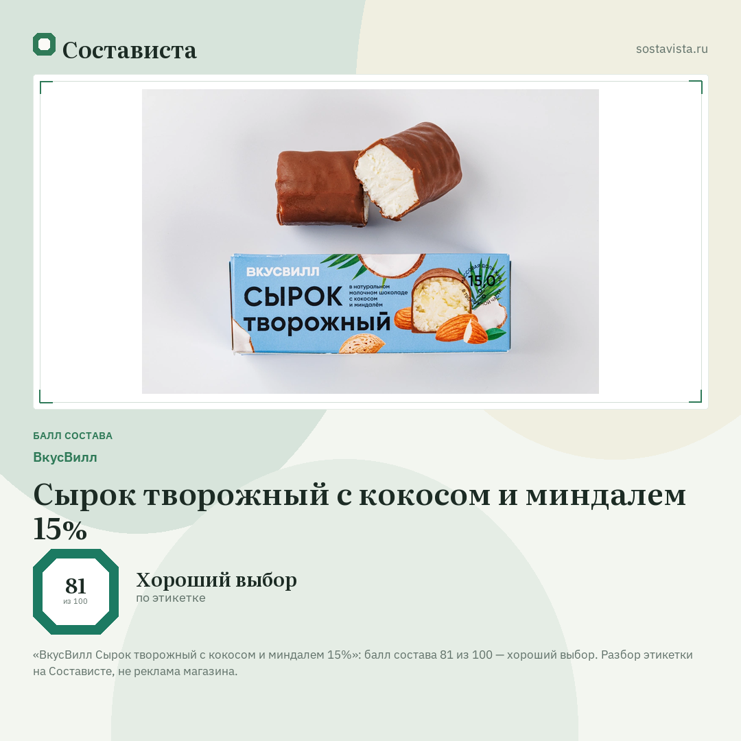 ВкусВилл Сырок творожный с кокосом и миндалем 15%: балл состава 81 из 100 — Состависта