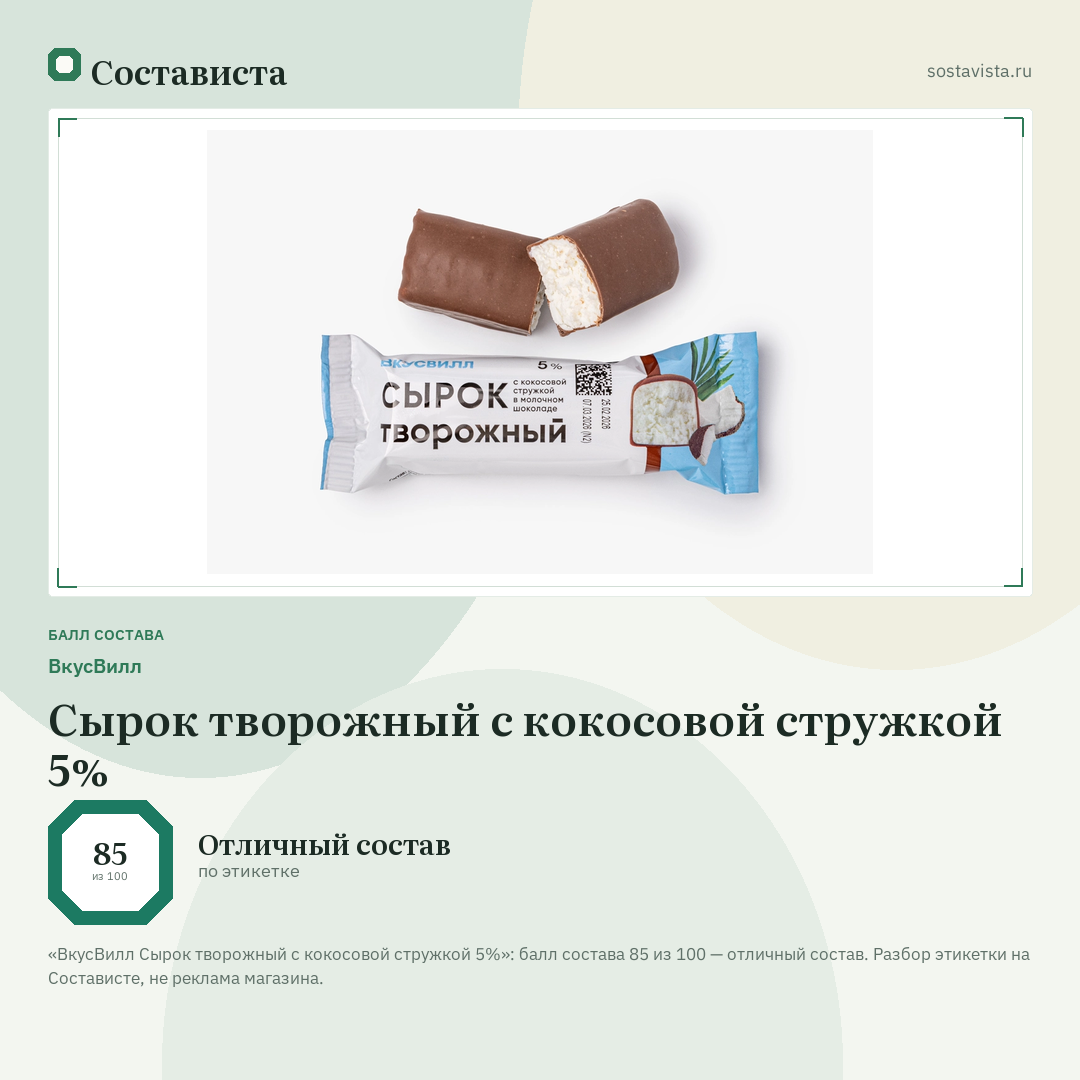 ВкусВилл Сырок творожный с кокосовой стружкой 5%: балл состава 85 из 100 — Состависта
