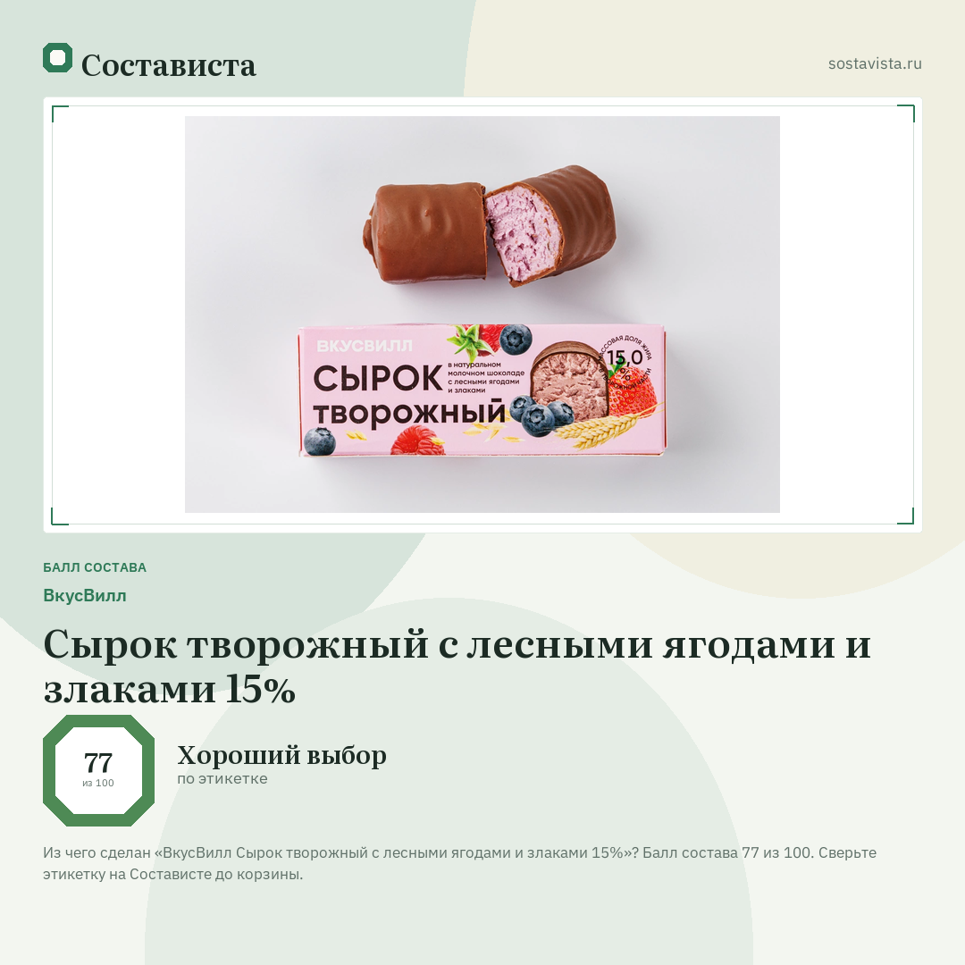 ВкусВилл Сырок творожный с лесными ягодами и злаками 15%: балл состава 77 из 100 — Состависта