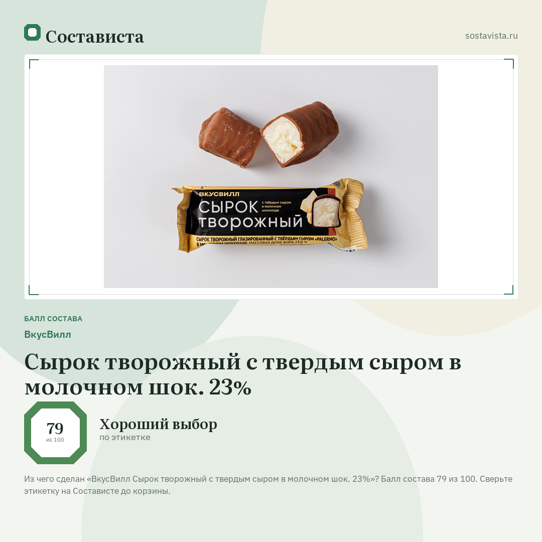 ВкусВилл Сырок творожный с твердым сыром в молочном шок. 23%: балл состава 79 из 100 — Состависта