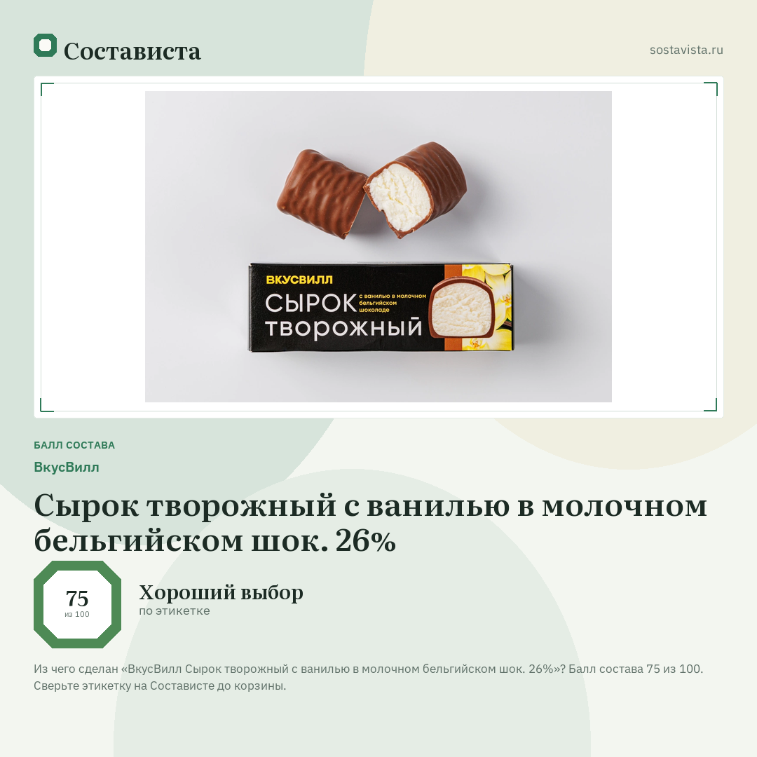 ВкусВилл Сырок творожный с ванилью в молочном бельгийском шок. 26%: балл состава 75 из 100 — Состависта