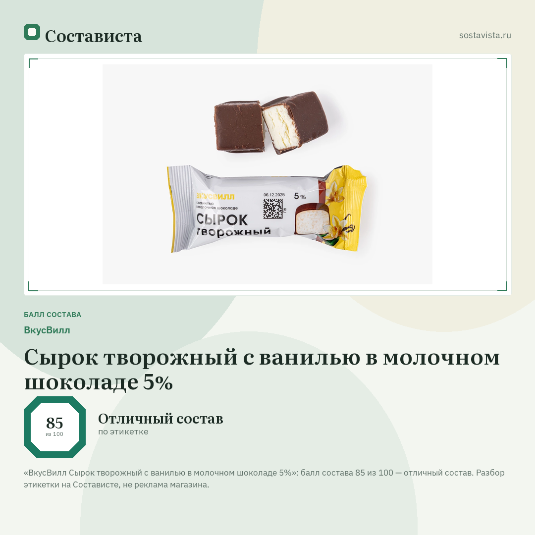 ВкусВилл Сырок творожный с ванилью в молочном шоколаде 5%: балл состава 85 из 100 — Состависта