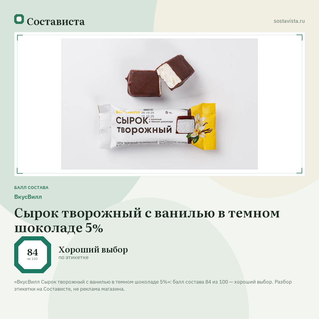 ВкусВилл Сырок творожный с ванилью в темном шоколаде 5%: балл состава 84 из 100 — Состависта