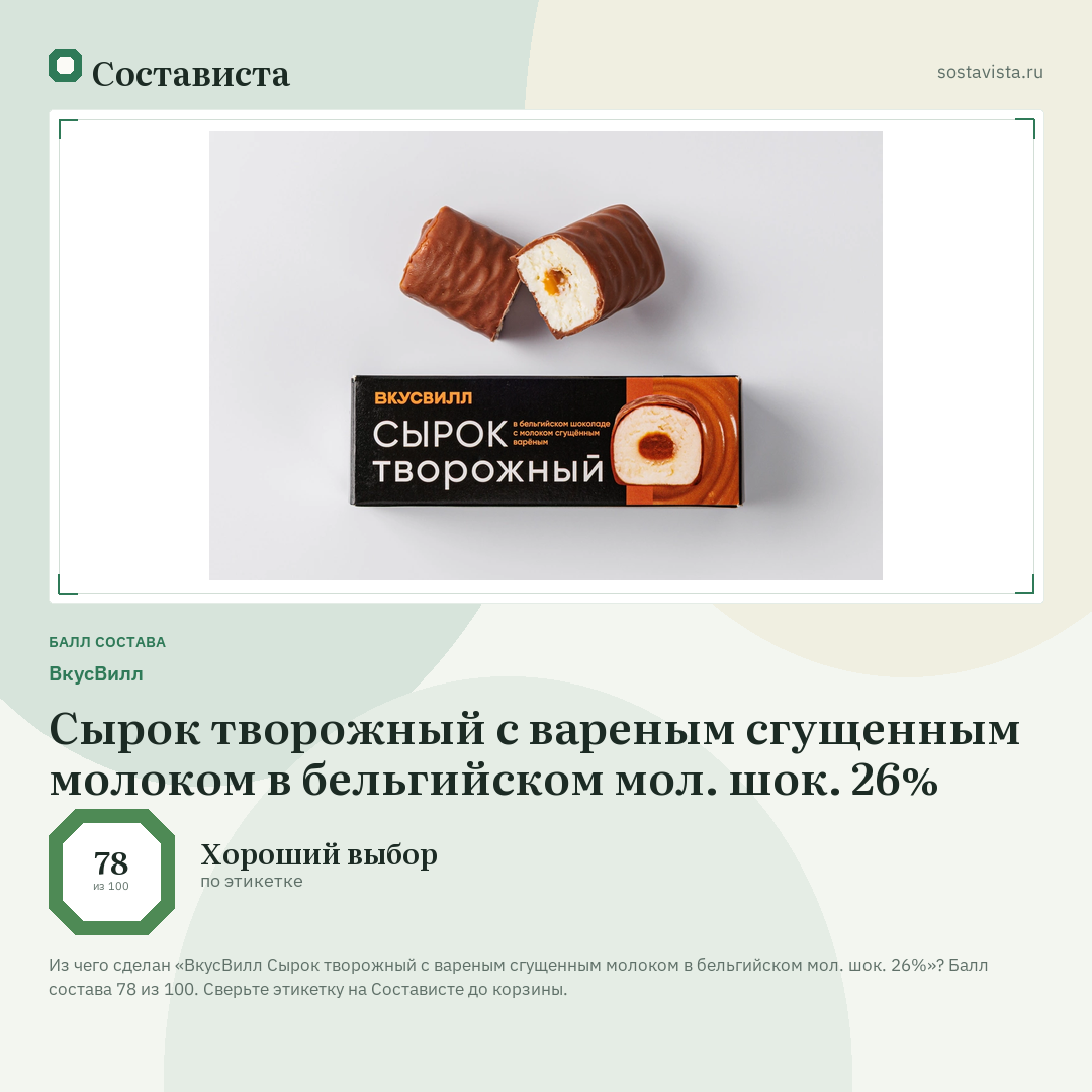 ВкусВилл Сырок творожный с вареным сгущенным молоком в бельгийском мол. шок. 26%: балл состава 78 из 100 — Состависта