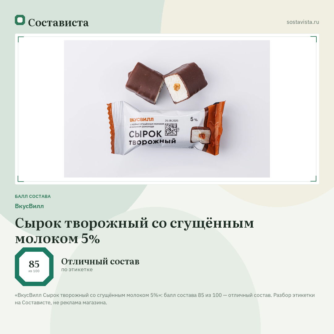 ВкусВилл Сырок творожный со сгущённым молоком 5%: балл состава 85 из 100 — Состависта