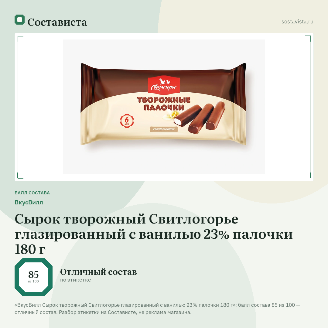 ВкусВилл Сырок творожный Свитлогорье глазированный с ванилью 23% палочки 180 г: балл состава 85 из 100 — Состависта