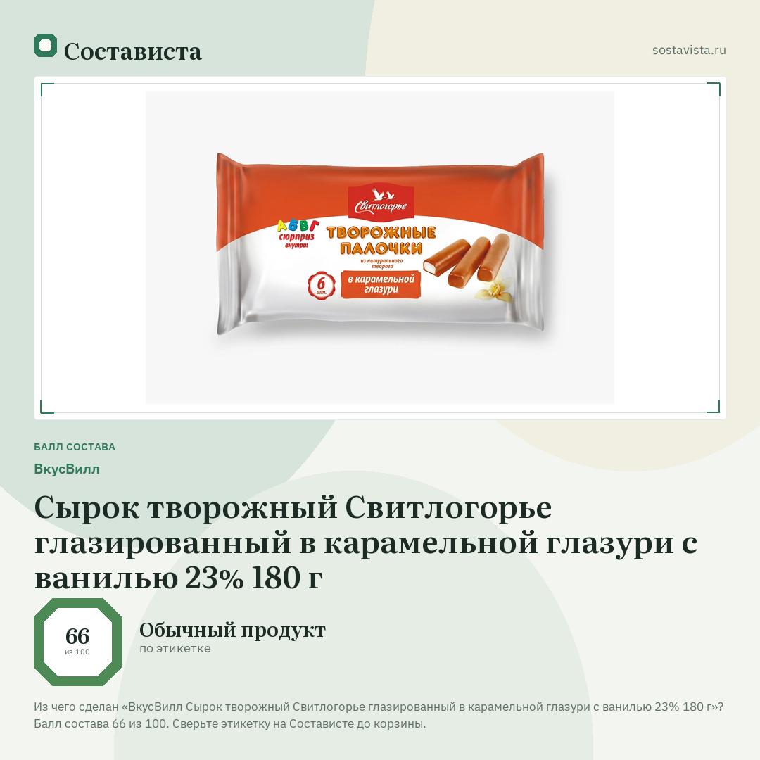 ВкусВилл Сырок творожный Свитлогорье глазированный в карамельной глазури с ванилью 23% 180 г: балл состава 66 из 100 — Состависта