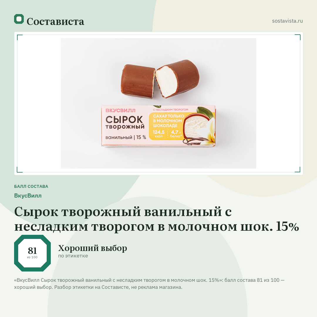 ВкусВилл Сырок творожный ванильный с несладким творогом в молочном шок. 15%: балл состава 81 из 100 — Состависта