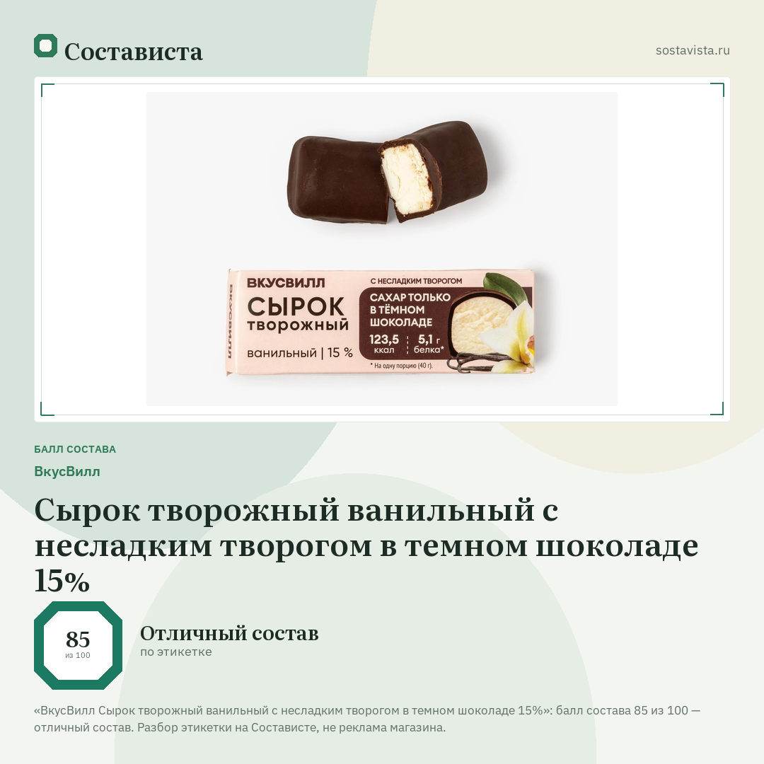 ВкусВилл Сырок творожный ванильный с несладким творогом в темном шоколаде 15%: балл состава 85 из 100 — Состависта