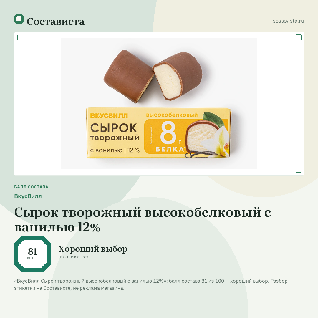 ВкусВилл Сырок творожный высокобелковый с ванилью 12%: балл состава 81 из 100 — Состависта