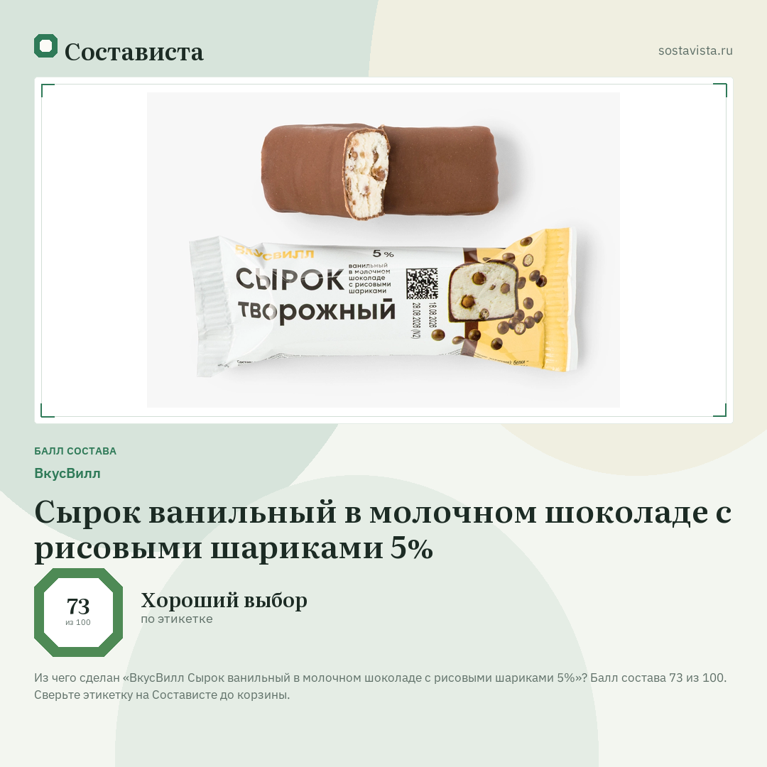 ВкусВилл Сырок ванильный в молочном шоколаде с рисовыми шариками 5%: балл состава 73 из 100 — Состависта