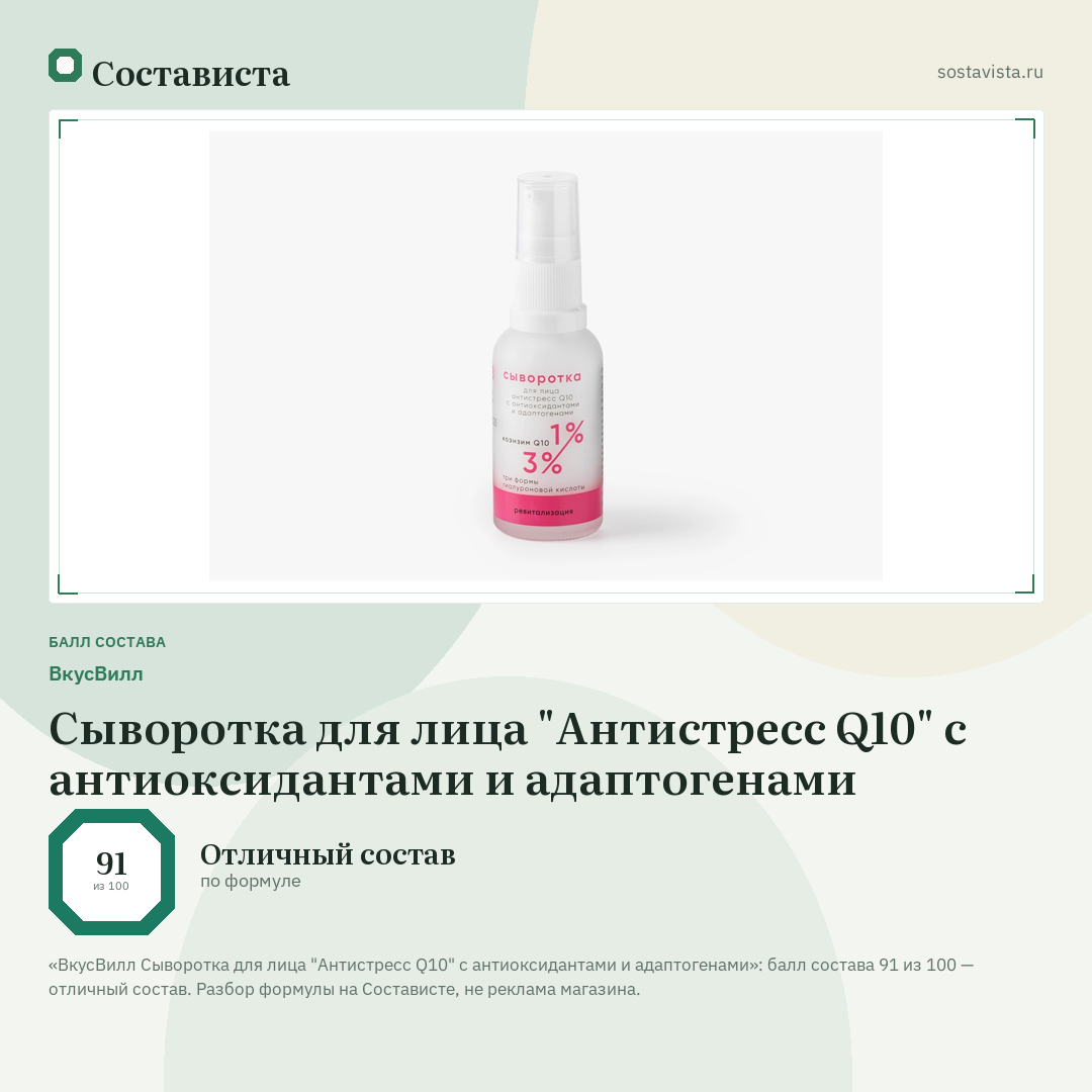 ВкусВилл Сыворотка для лица "Антистресс Q10" с антиоксидантами и адаптогенами: балл состава 91 из 100 — Состависта