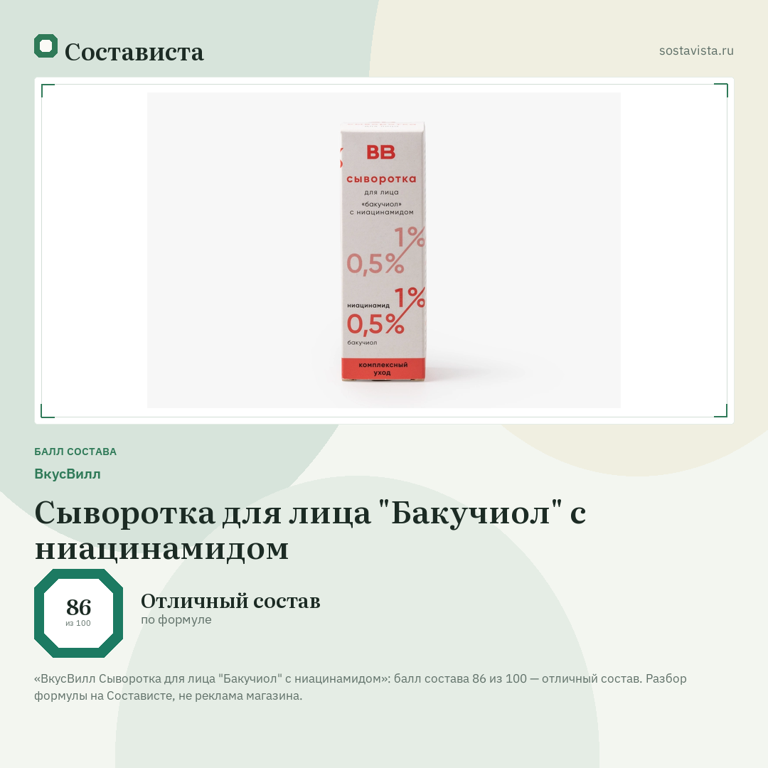 ВкусВилл Сыворотка для лица "Бакучиол" с ниацинамидом: балл состава 86 из 100 — Состависта