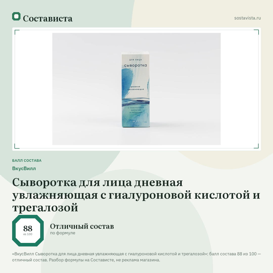 ВкусВилл Сыворотка для лица дневная увлажняющая с гиалуроновой кислотой и трегалозой: балл состава 88 из 100 — Состависта