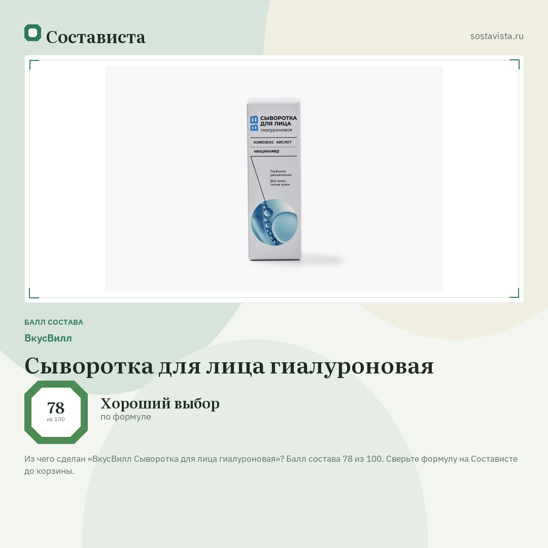 ВкусВилл Сыворотка для лица гиалуроновая: балл состава 78 из 100 — Состависта