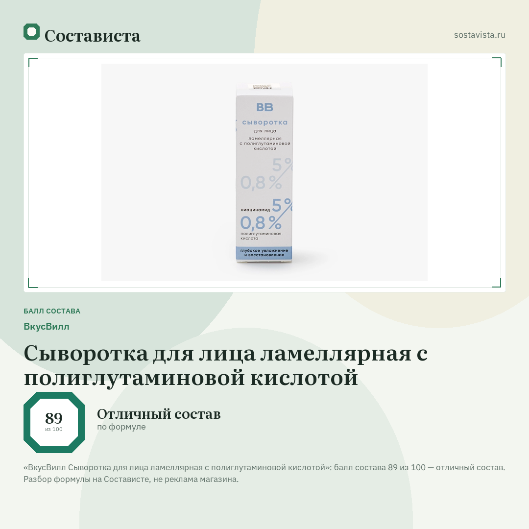 ВкусВилл Сыворотка для лица ламеллярная с полиглутаминовой кислотой: балл состава 89 из 100 — Состависта