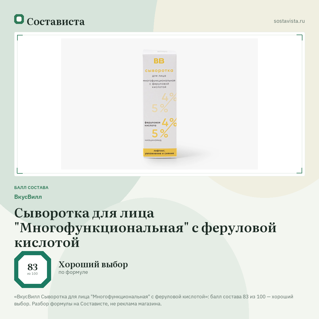 ВкусВилл Сыворотка для лица "Многофункциональная" с феруловой кислотой: балл состава 83 из 100 — Состависта