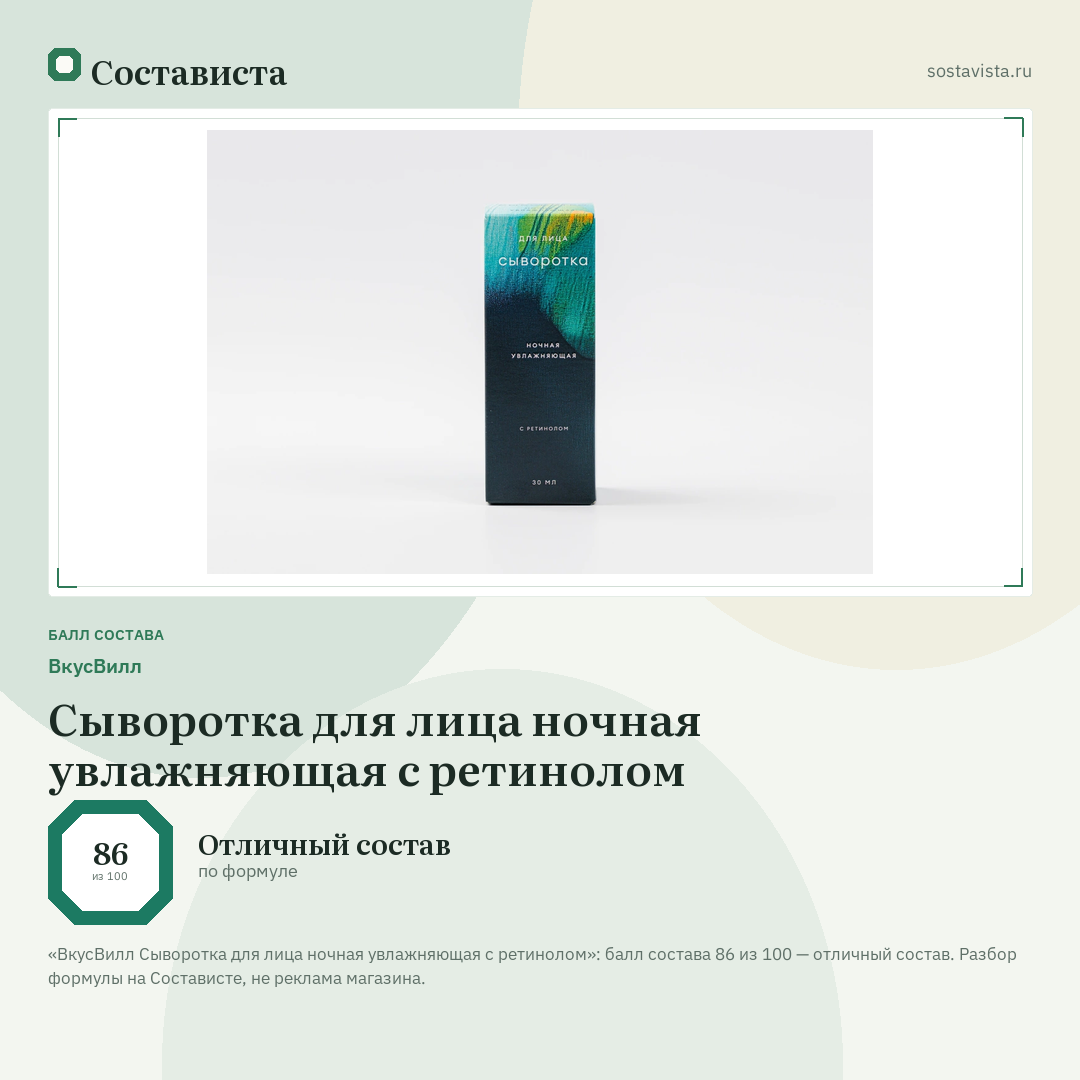 ВкусВилл Сыворотка для лица ночная увлажняющая с ретинолом: балл состава 86 из 100 — Состависта