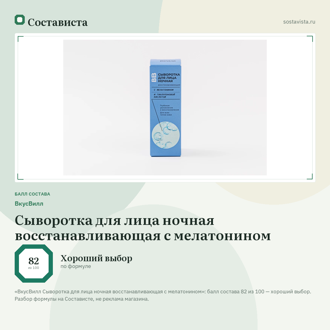 ВкусВилл Сыворотка для лица ночная восстанавливающая с мелатонином: балл состава 82 из 100 — Состависта