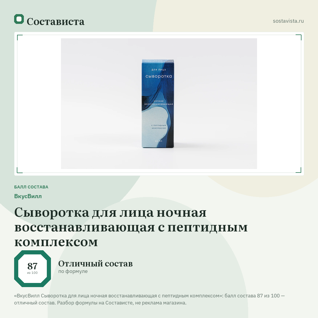 ВкусВилл Сыворотка для лица ночная восстанавливающая с пептидным комплексом: балл состава 87 из 100 — Состависта