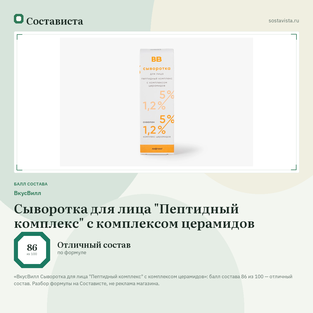 ВкусВилл Сыворотка для лица "Пептидный комплекс" с комплексом церамидов: балл состава 86 из 100 — Состависта