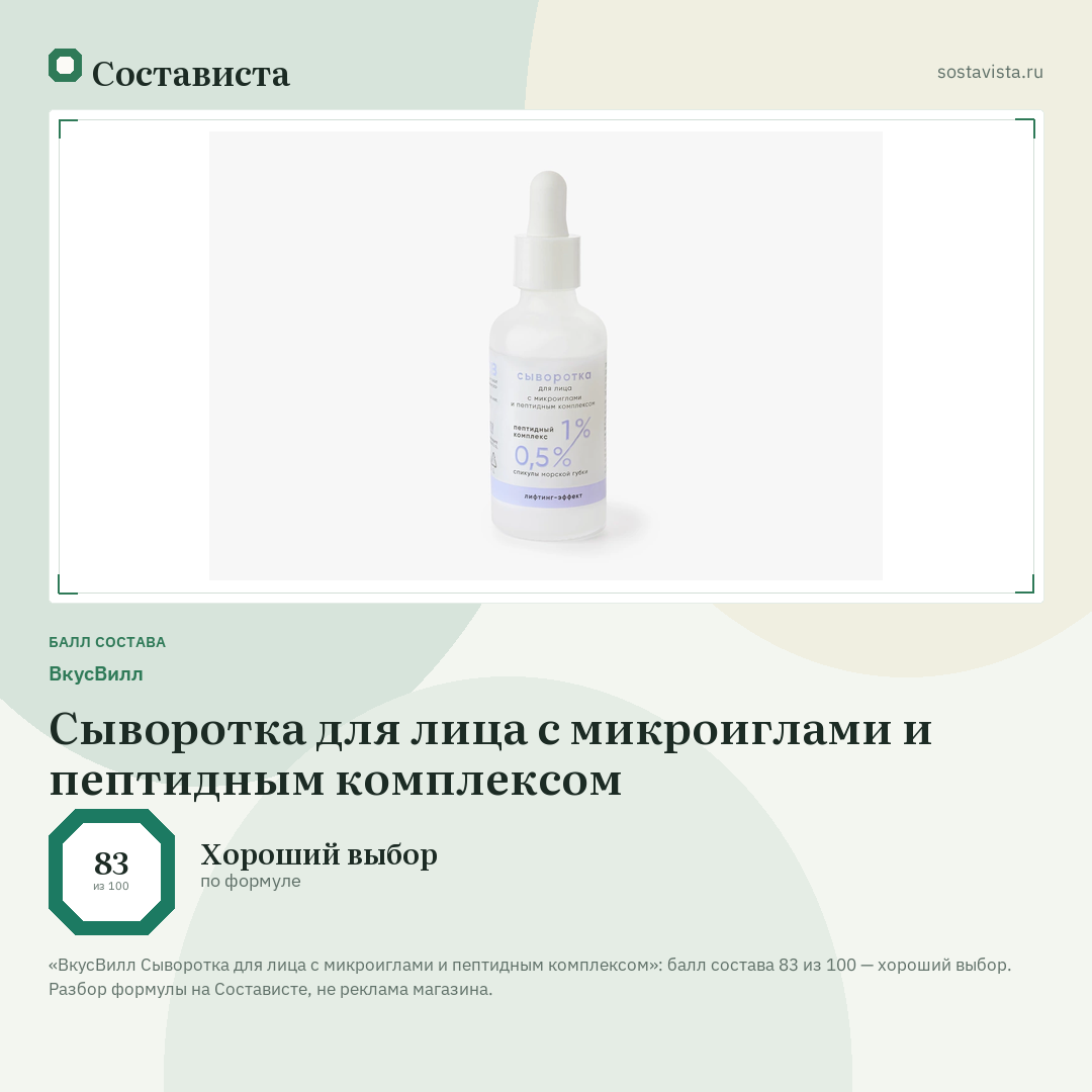 ВкусВилл Сыворотка для лица с микроиглами и пептидным комплексом: балл состава 83 из 100 — Состависта