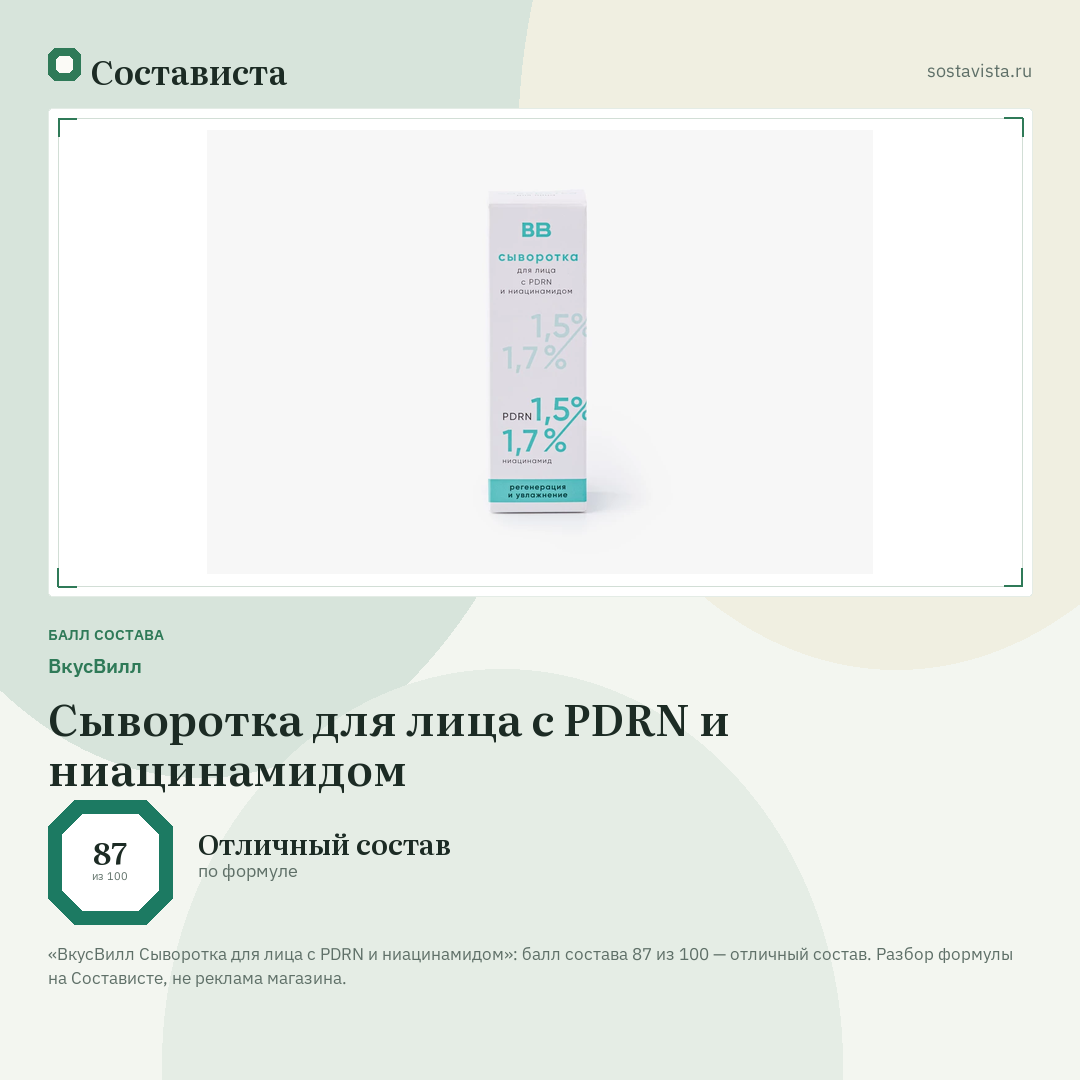 ВкусВилл Сыворотка для лица с PDRN и ниацинамидом: балл состава 87 из 100 — Состависта