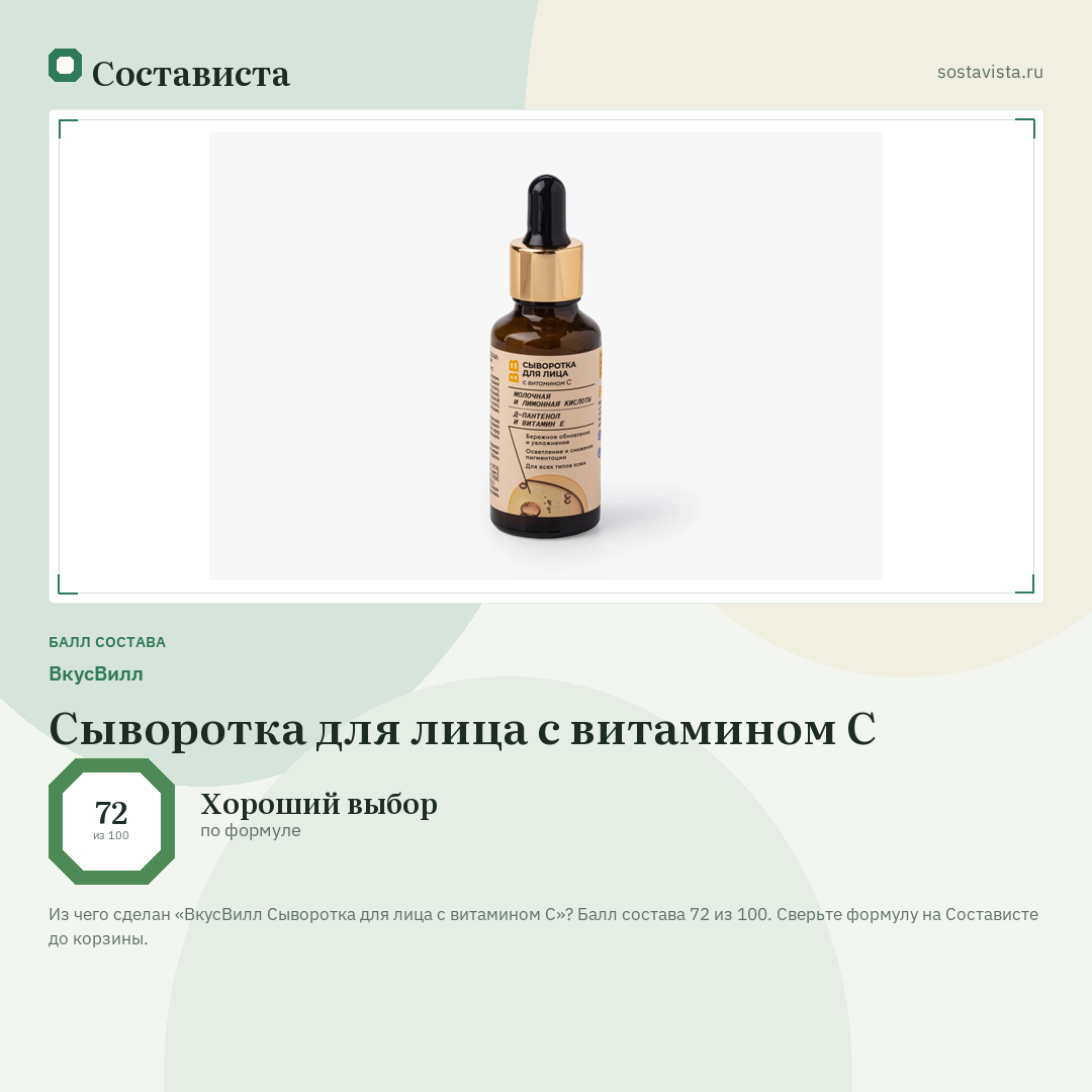 ВкусВилл Сыворотка для лица с витамином С: балл состава 72 из 100 — Состависта
