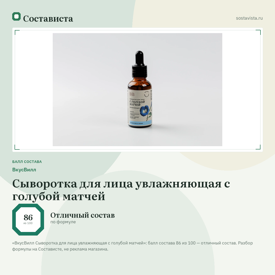 ВкусВилл Сыворотка для лица увлажняющая с голубой матчей: балл состава 86 из 100 — Состависта