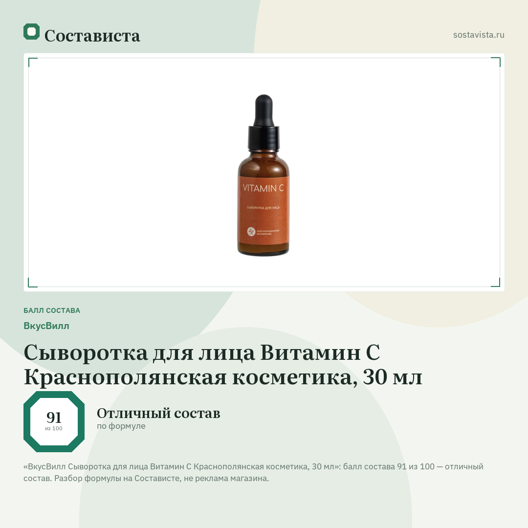 ВкусВилл Сыворотка для лица Витамин С Краснополянская косметика, 30 мл: балл состава 91 из 100 — Состависта