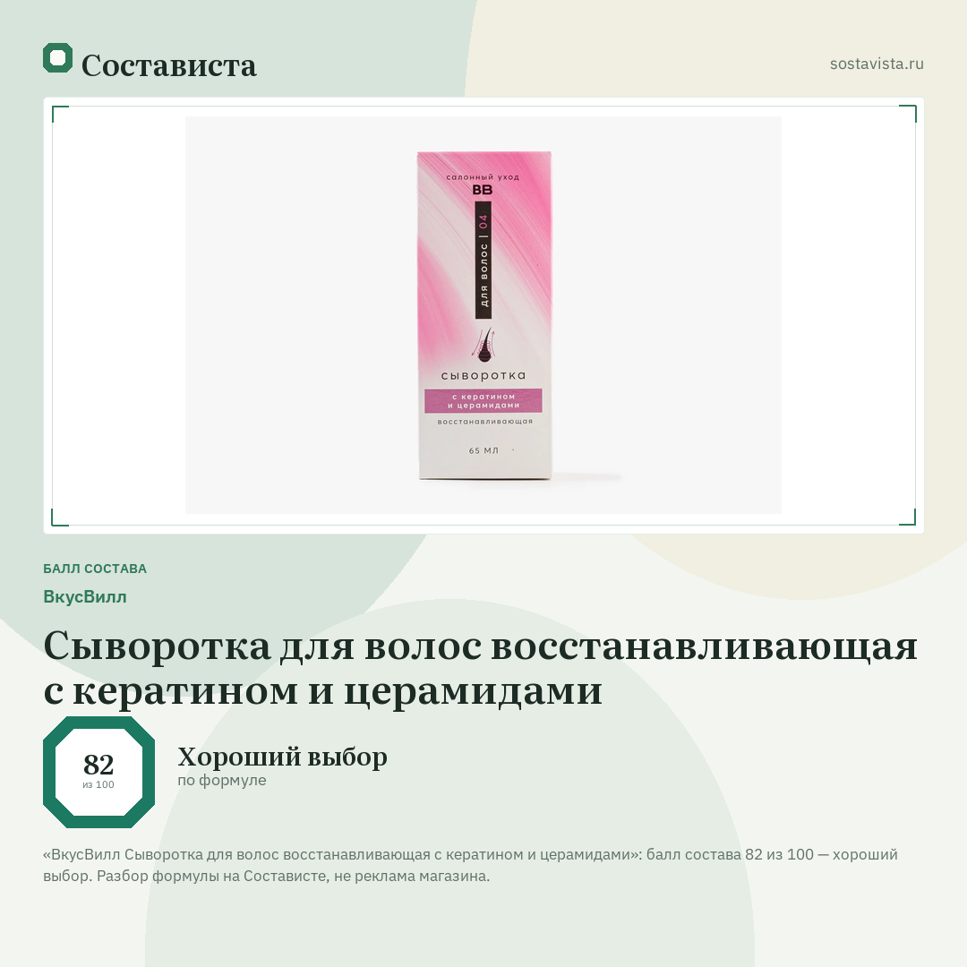 ВкусВилл Сыворотка для волос восстанавливающая с кератином и церамидами: балл состава 82 из 100 — Состависта