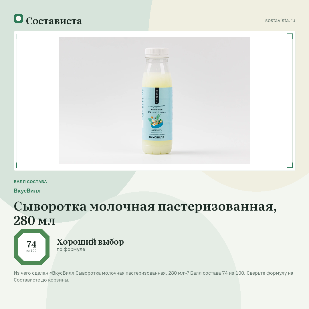 ВкусВилл Сыворотка молочная пастеризованная, 280 мл: балл состава 74 из 100 — Состависта