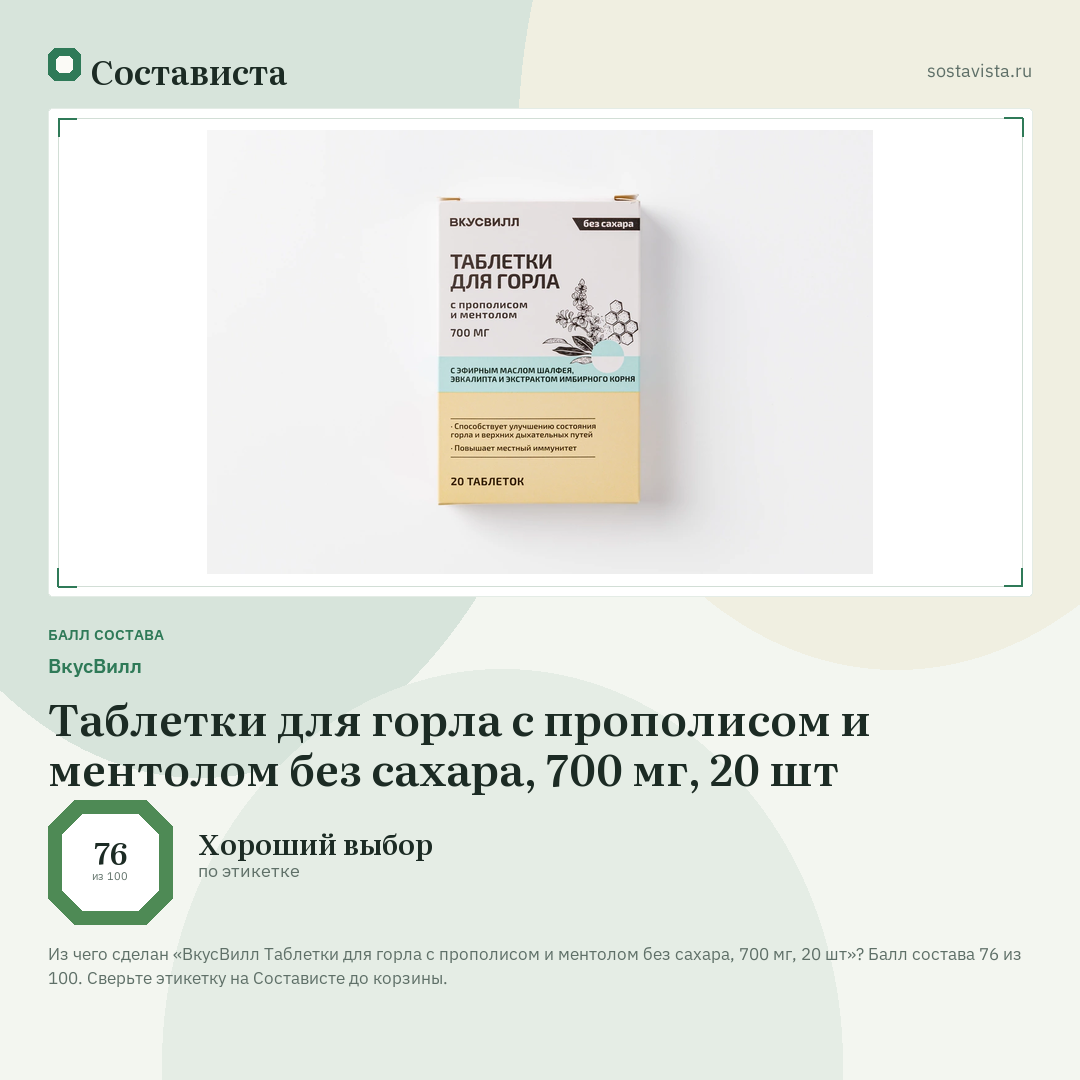 ВкусВилл Таблетки для горла с прополисом и ментолом без сахара, 700 мг, 20 шт: балл состава 76 из 100 — Состависта