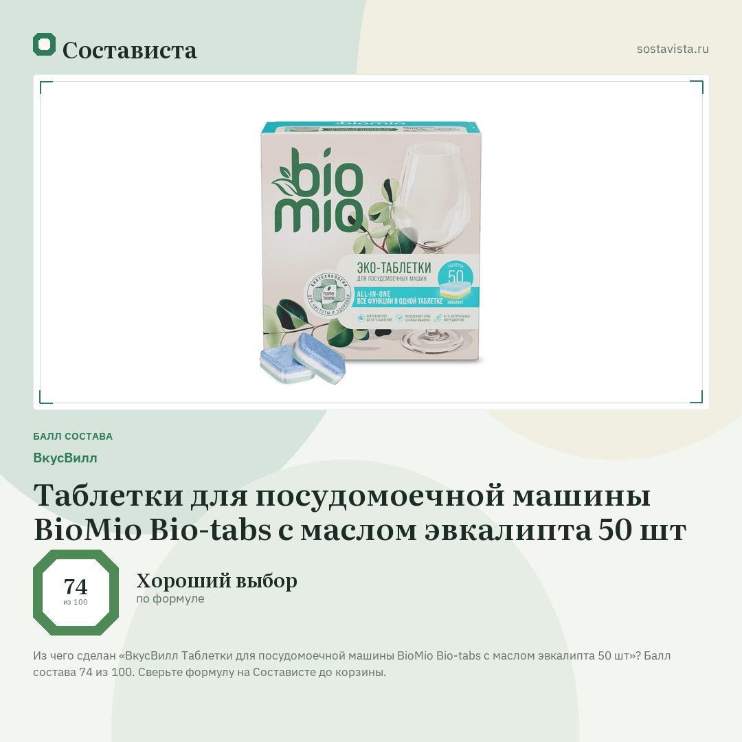 ВкусВилл Таблетки для посудомоечной машины BioMio Bio-tabs с маслом эвкалипта 50 шт: балл состава 74 из 100 — Состависта