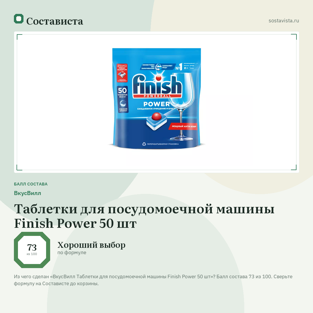 ВкусВилл Таблетки для посудомоечной машины Finish Power 50 шт: балл состава 73 из 100 — Состависта