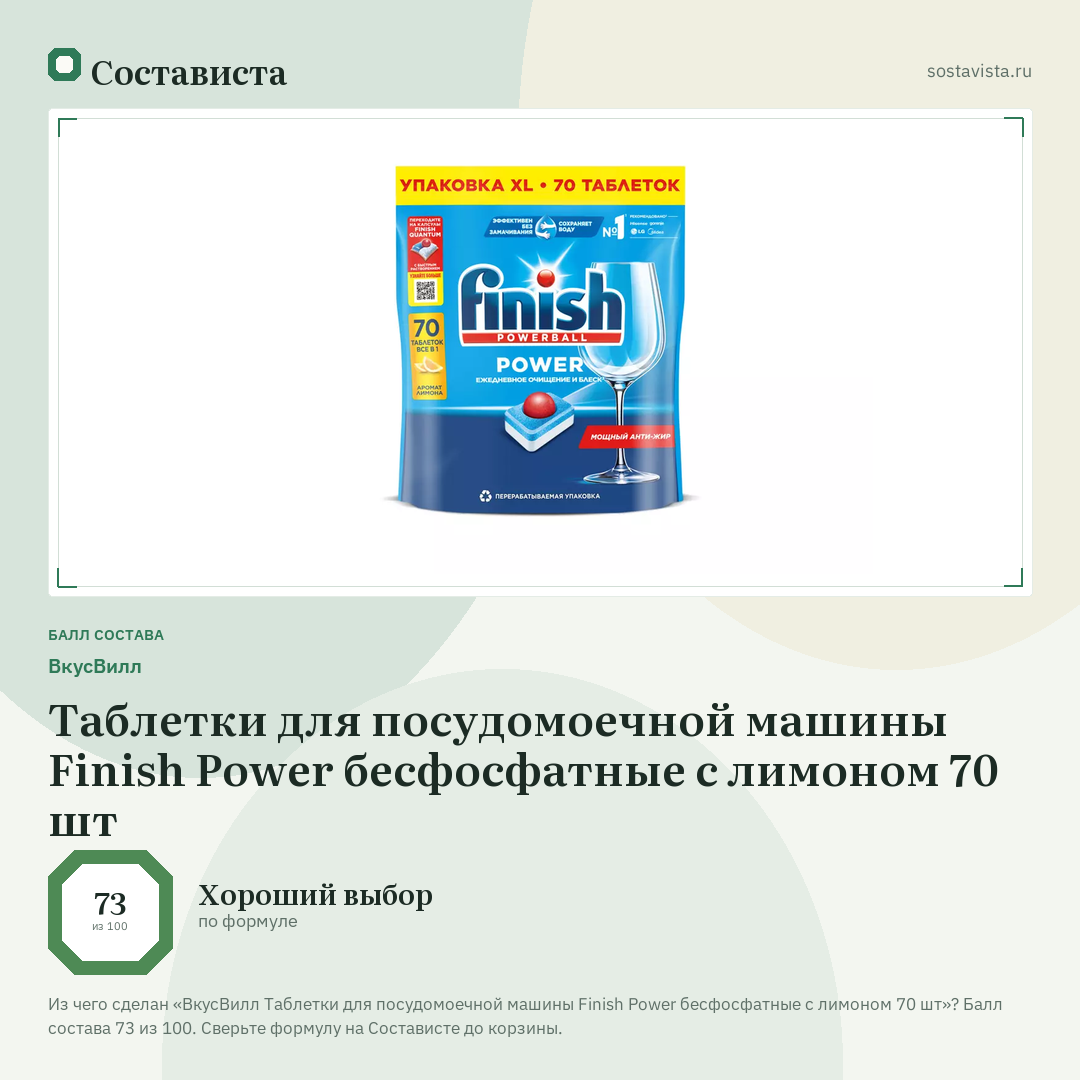 ВкусВилл Таблетки для посудомоечной машины Finish Power бесфосфатные с лимоном 70 шт: балл состава 73 из 100 — Состависта