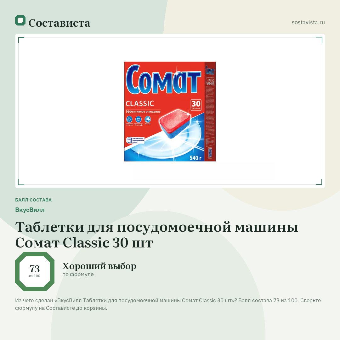 ВкусВилл Таблетки для посудомоечной машины Сомат Classic 30 шт: балл состава 73 из 100 — Состависта