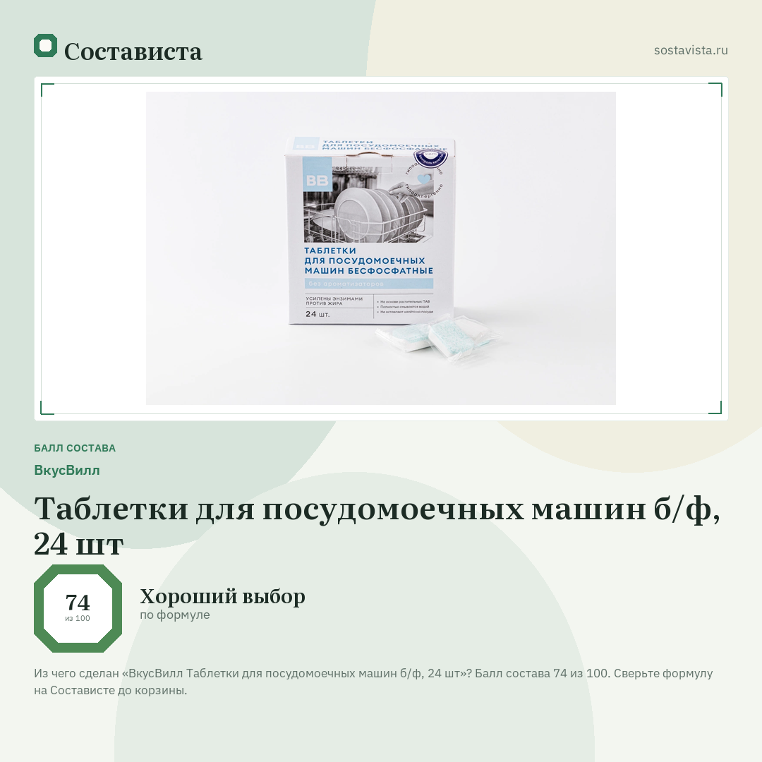 ВкусВилл Таблетки для посудомоечных машин б/ф, 24 шт: балл состава 74 из 100 — Состависта
