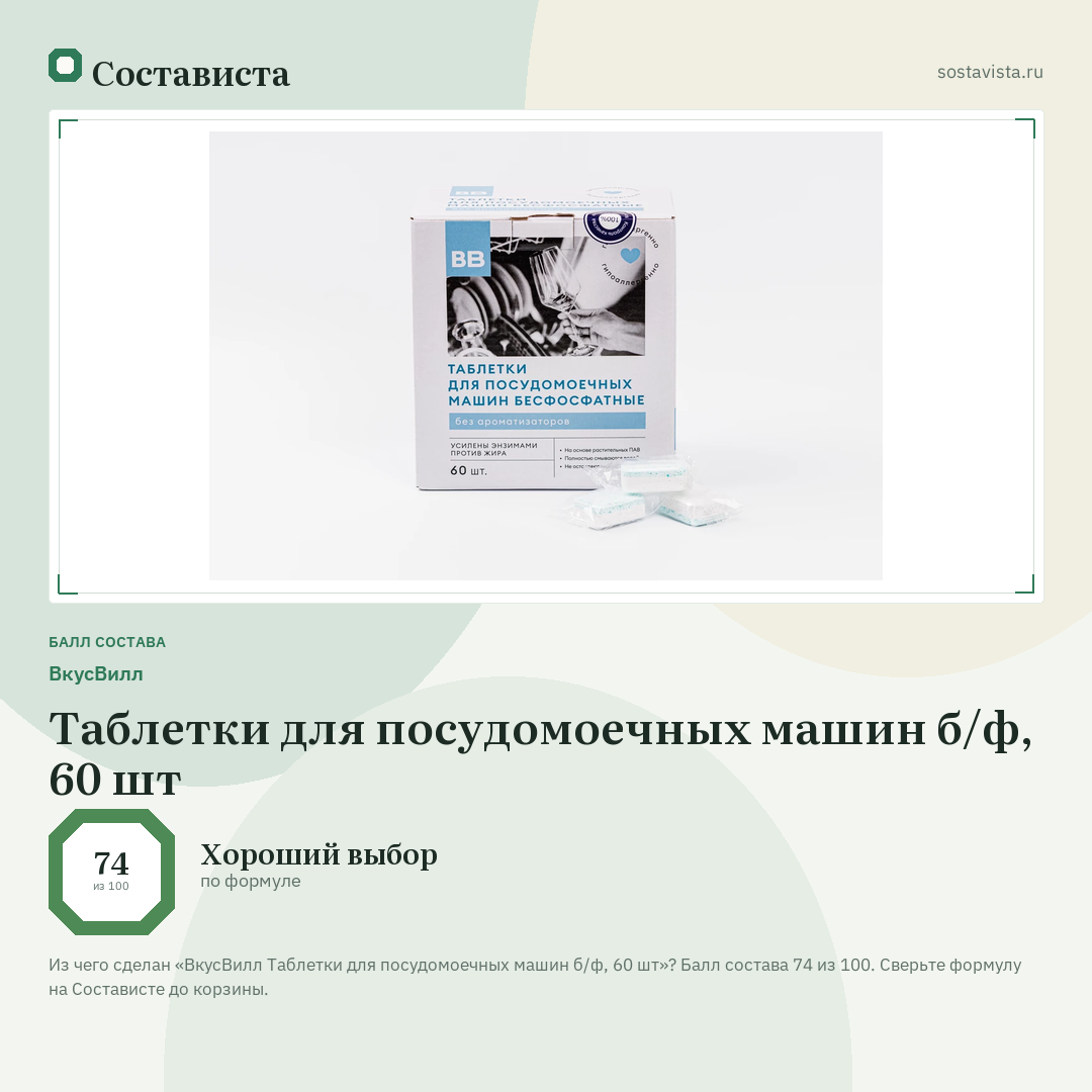 ВкусВилл Таблетки для посудомоечных машин б/ф, 60 шт: балл состава 74 из 100 — Состависта